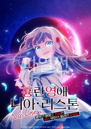 흉란영애 니아 리스톤 -병약한 영애로 전생한 살신 무인의 화려한 무쌍담